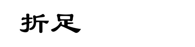 折足