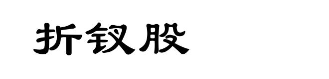 折钗股