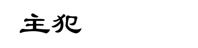 主犯