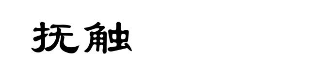 抚触
