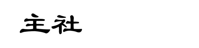 主社
