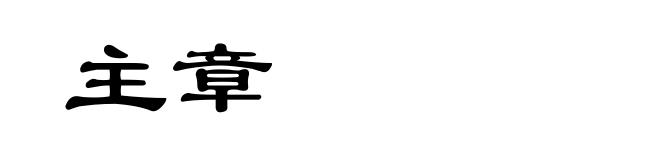 主章