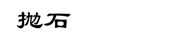 抛石