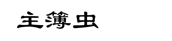 主簿虫