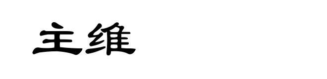 主维