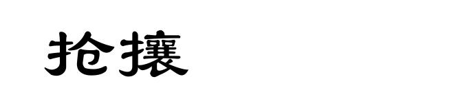 抢攘