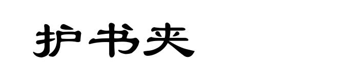 护书夹