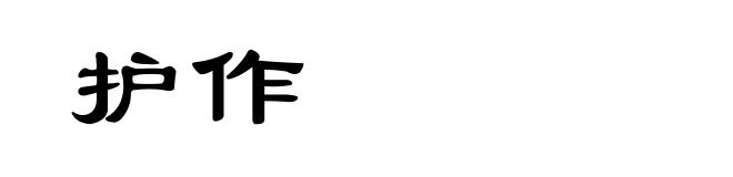 护作