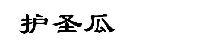 护圣瓜