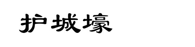 护城壕