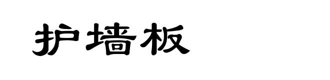 护墙板
