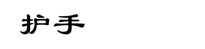 护手