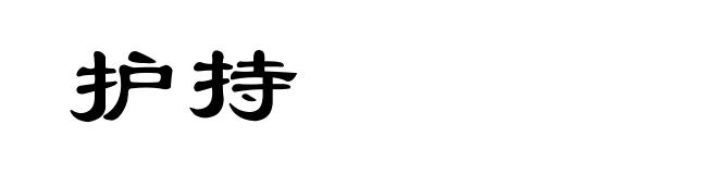护持