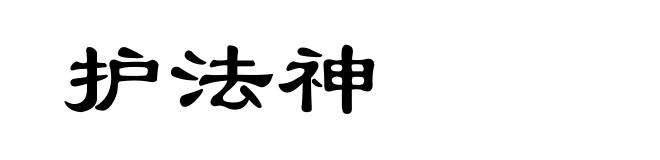 护法神