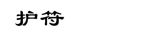 护符
