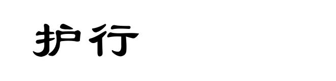 护行