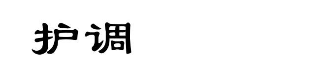 护调