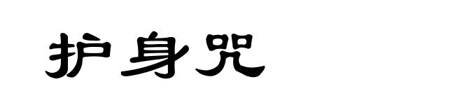 护身咒