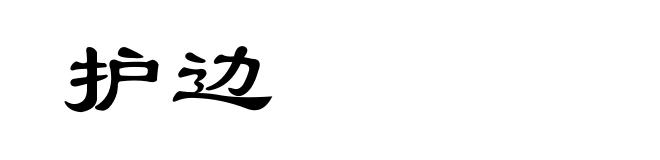 护边