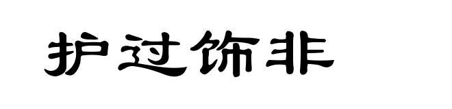 护过饰非