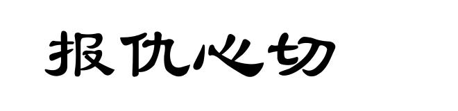 报仇心切
