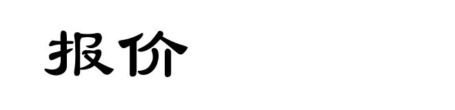 报价