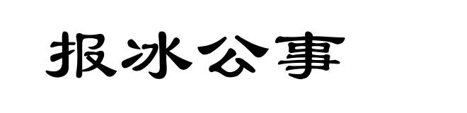 报冰公事