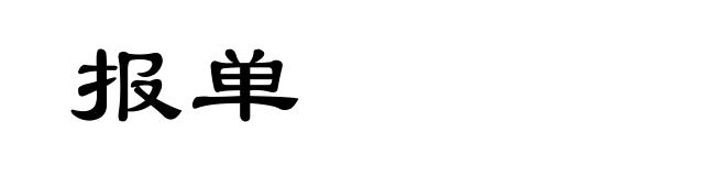 报单