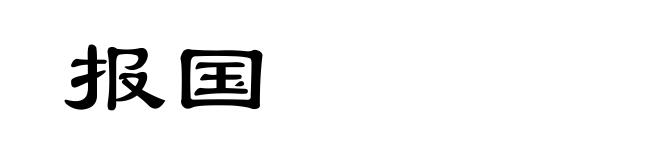 报国