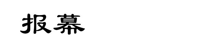 报幕