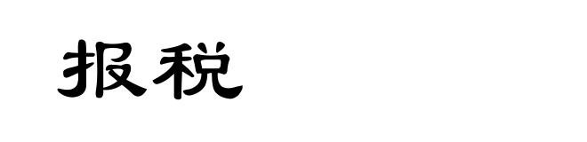 报税