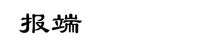 报端