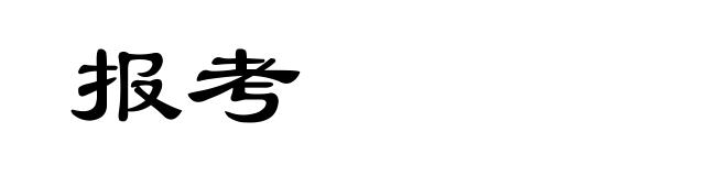 报考