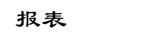 报表