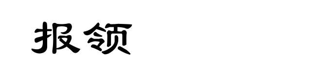 报领