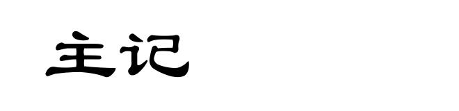 主记