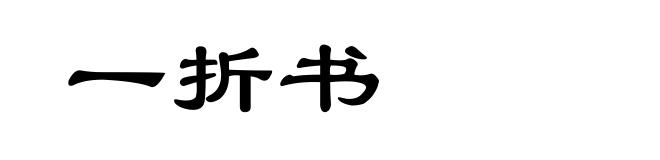 一折书
