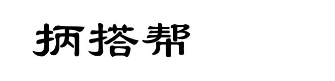 抦搭帮