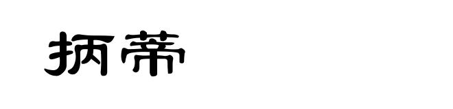 抦蒂