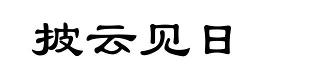 披云见日