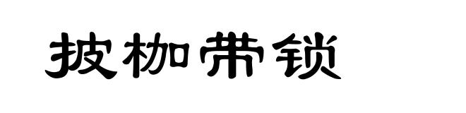 披枷带锁