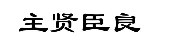 主贤臣良