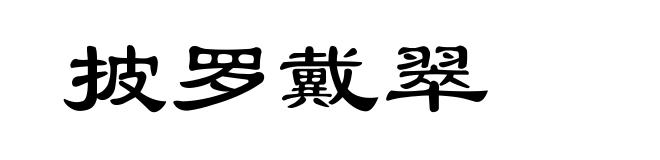 披罗戴翠