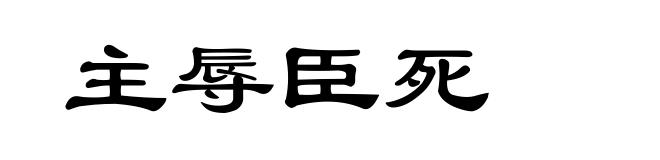 主辱臣死