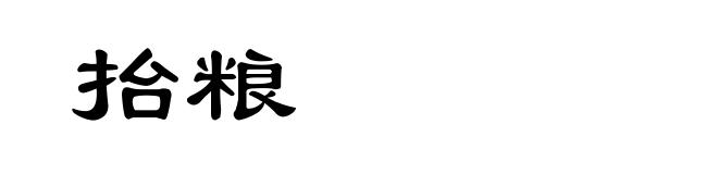 抬粮