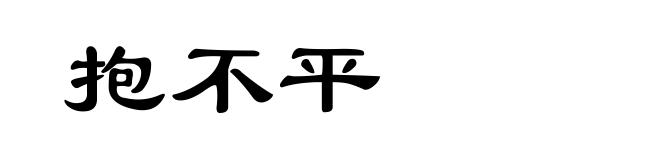 抱不平