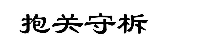 抱关守柝