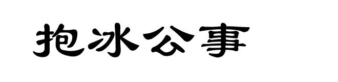 抱冰公事