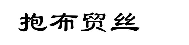 抱布贸丝
