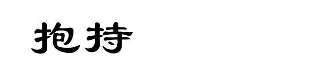 抱持